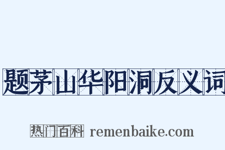 题茅山华阳洞反义词是什么意思的图片